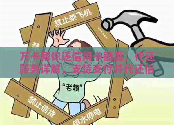 万卡帮你还信用卡额度，代还服务详解，支持支付并代还信用卡