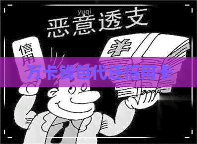 万卡钱包代还信用卡