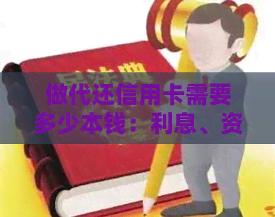 做代还信用卡需要多少本钱：利息、资金与注意事项全解析