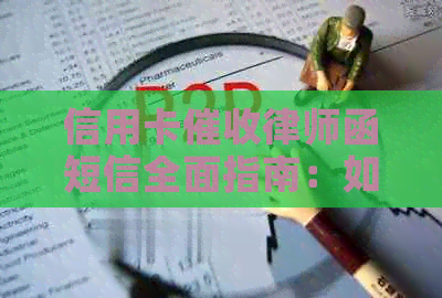 信用卡律师函短信全面指南：如何应对、理解与防范