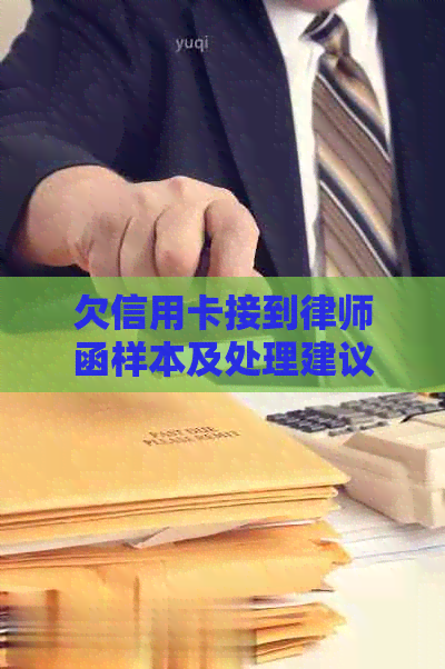 欠信用卡接到律师函样本及处理建议：真的吗？会怎么样？