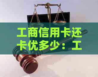 工商信用卡还卡优多少：工商银行还信用卡手续费及限额标准全面解析