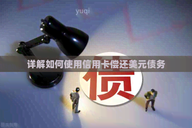 详解如何使用信用卡偿还美元债务