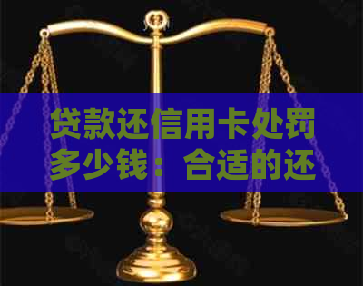 贷款还信用卡处罚多少钱：合适的还款额度与处理方式