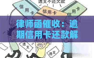 律师函：逾期信用卡还款解决策略与应对建议