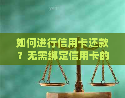 如何进行信用卡还款？无需绑定信用卡的还款方式