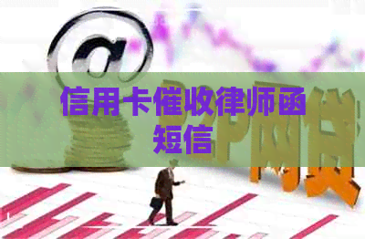 信用卡律师函短信