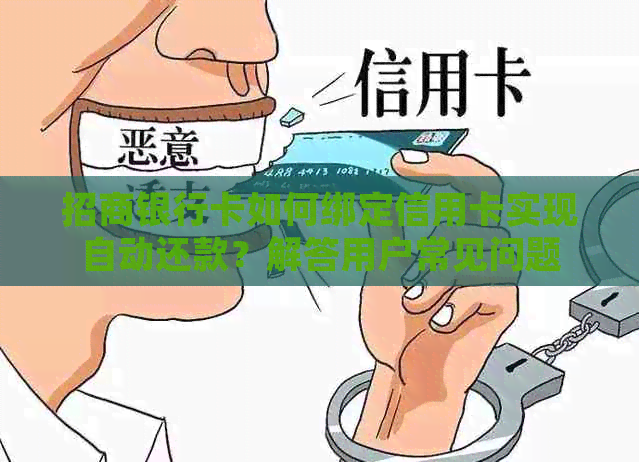 招商银行卡如何绑定信用卡实现自动还款？解答用户常见问题