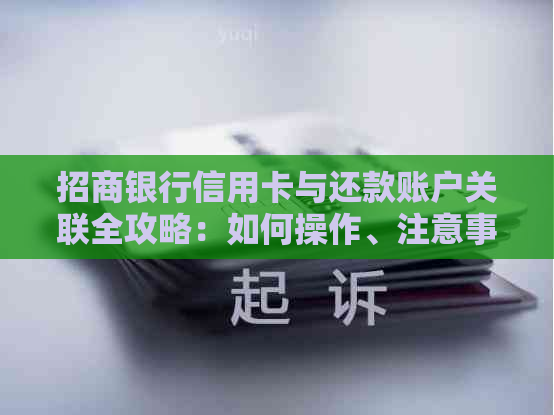 招商银行信用卡与还款账户关联全攻略：如何操作、注意事项以及常见问题解答