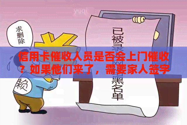信用卡人员是否会上门？如果他们来了，需要家人签字吗？