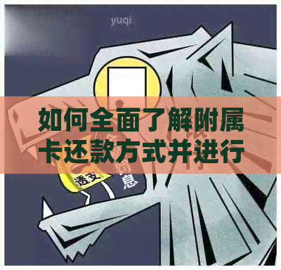 如何全面了解附属卡还款方式并进行操作？