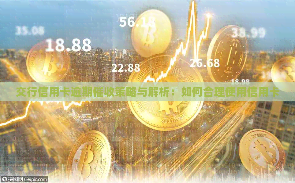 交行信用卡逾期策略与解析：如何合理使用信用卡
