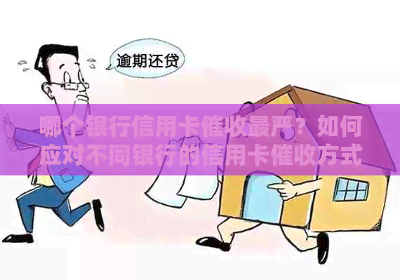 哪个银行信用卡最严？如何应对不同银行的信用卡方式？