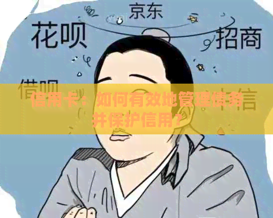 信用卡：如何有效地管理债务并保护信用？