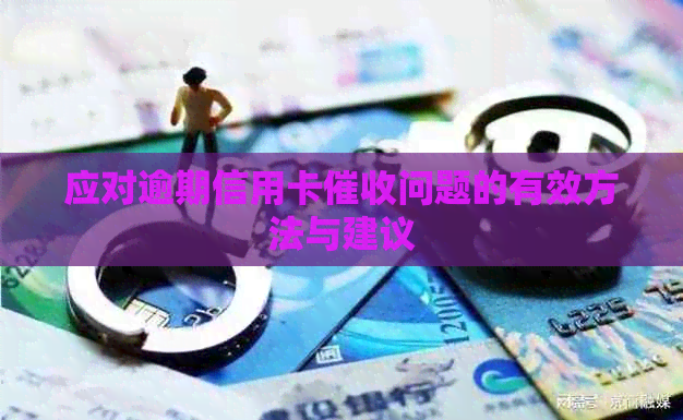 应对逾期信用卡问题的有效方法与建议