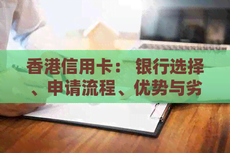 信用卡： 银行选择、申请流程、优势与劣势分析