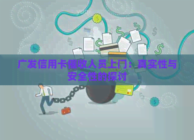 广发信用卡人员上门：真实性与安全性的探讨