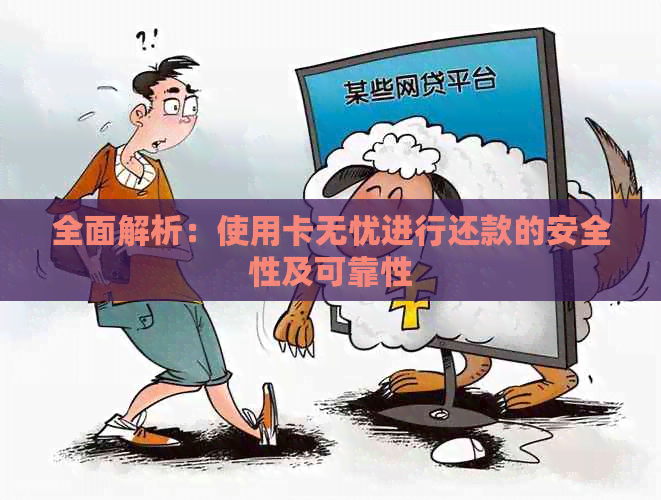 全面解析：使用卡无忧进行还款的安全性及可靠性