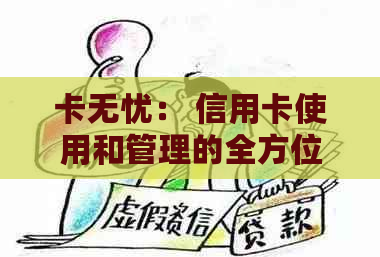 卡无忧： 信用卡使用和管理的全方位解决方案，你值得拥有！