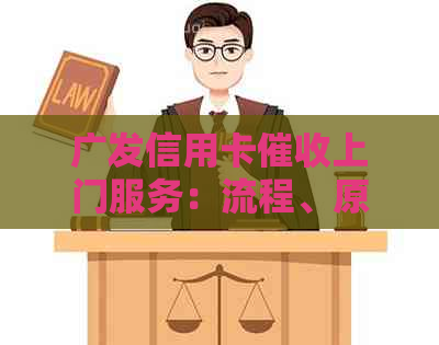 广发信用卡上门服务：流程、原因与解决方案全面解析