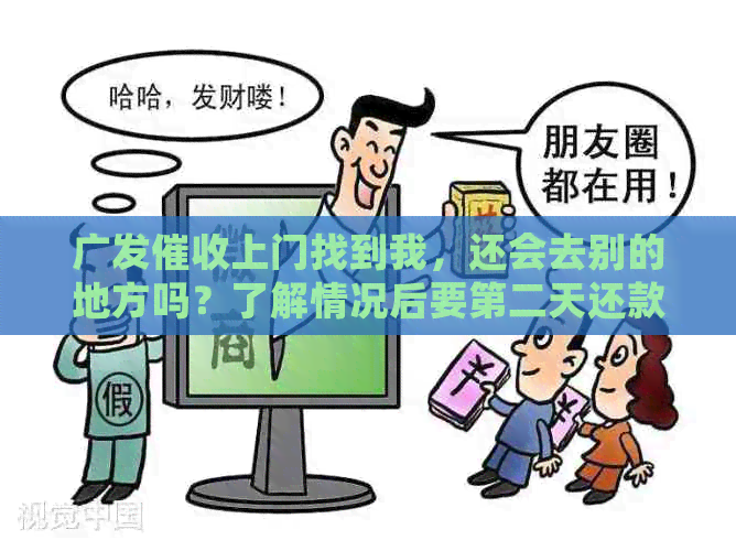 广发上门找到我，还会去别的地方吗？了解情况后要第二天还款
