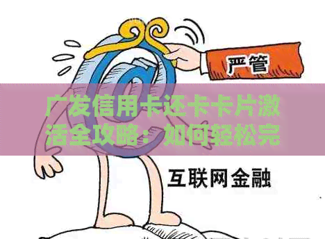 广发信用卡还卡卡片激活全攻略：如何轻松完成激活操作并解决常见问题