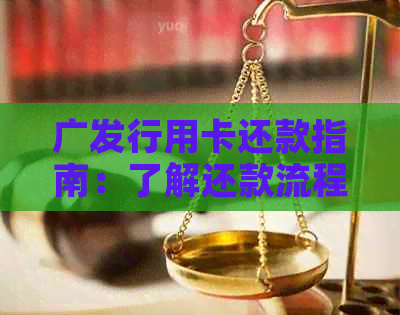 广发行用卡还款指南：了解还款流程和方式