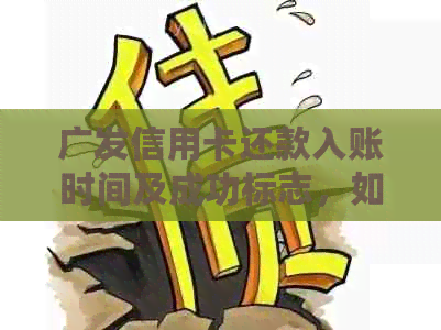 广发信用卡还款入账时间及成功标志，如何判断还款是否到账？