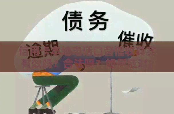 信用卡本地电话口音真实有效吗？合法吗？如何应对？