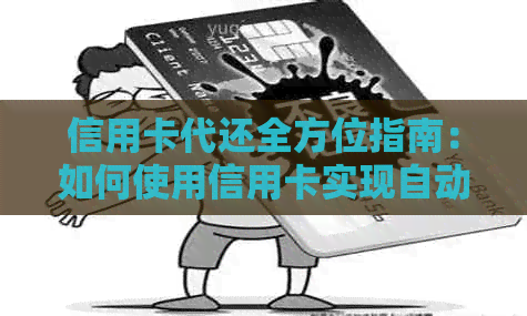 信用卡代还全方位指南：如何使用信用卡实现自动还款，节省时间和利息