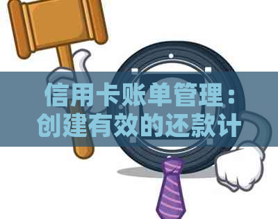 信用卡账单管理：创建有效的还款计划，优化信用记录