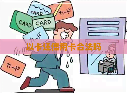 以卡还信用卡合法吗