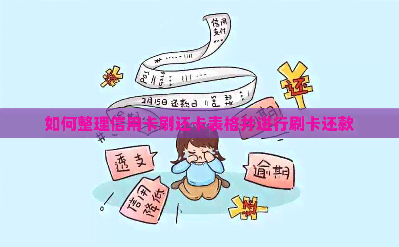 如何整理信用卡刷还卡表格并进行刷卡还款