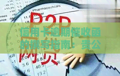 信用卡逾期函的撰写指南：贵公司应如何处理贷款支付问题？