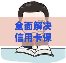 全面解决信用卡保证人函问题：详细模板、应对策略与法律援助
