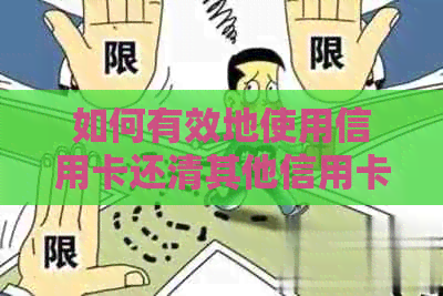 如何有效地使用信用卡还清其他信用卡债务？