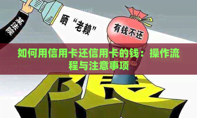 如何用信用卡还信用卡的钱：操作流程与注意事项