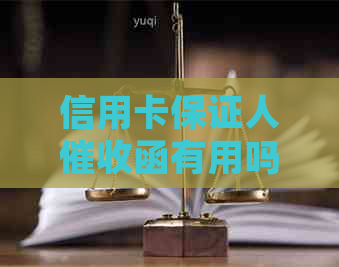 信用卡保证人函有用吗？处理办法及安全问题解析