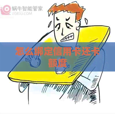 怎么绑定信用卡还卡额度