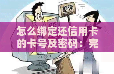 怎么绑定还信用卡的卡号及密码：完整指南