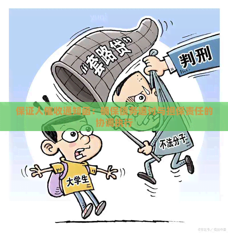 保证人通知函：确保债务追讨与担保责任的协调执行