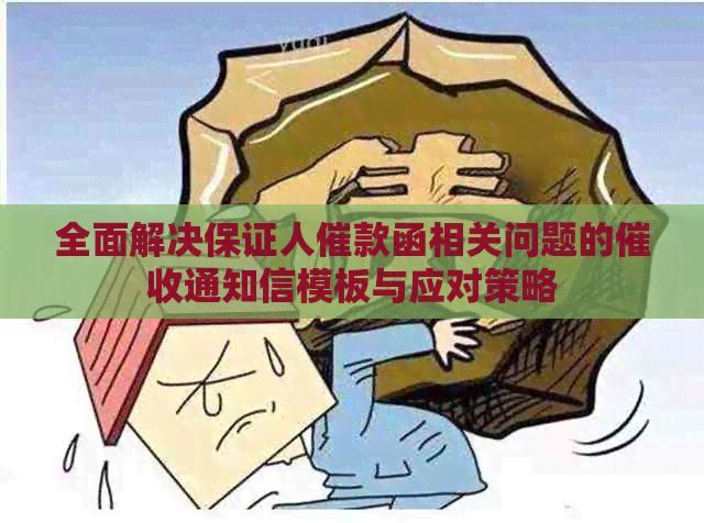 全面解决保证人催款函相关问题的通知信模板与应对策略