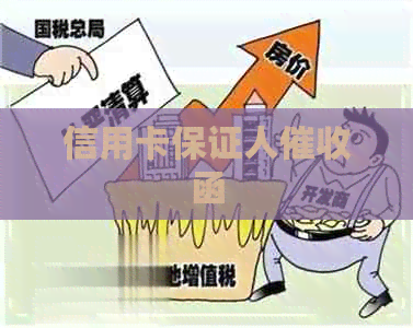 信用卡保证人函