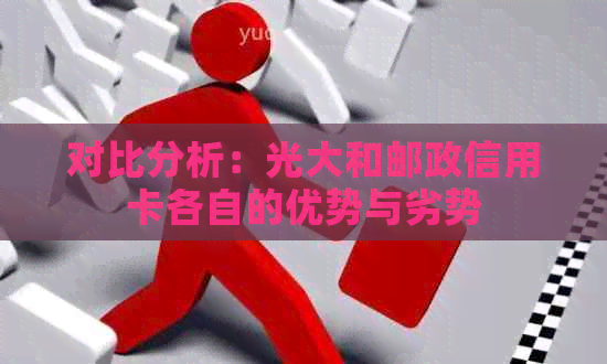 对比分析：光大和邮政信用卡各自的优势与劣势