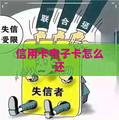 信用卡电子卡怎么还