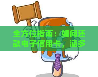 全方位指南：如何还款电子信用卡，涵多种还款方式和常见疑问解答