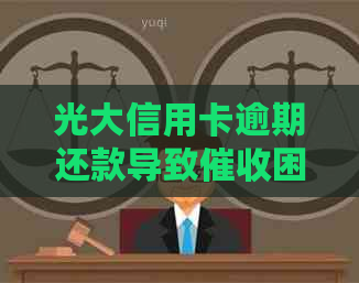 光大信用卡逾期还款导致困扰，如何应对与解决？