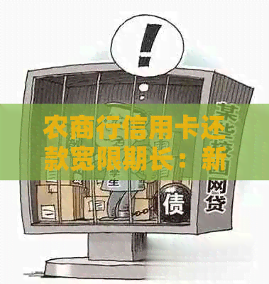 农商行信用卡还款宽限期长：新策略助力客户轻松应对经济压力