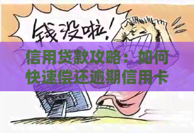 信用贷款攻略：如何快速偿还逾期信用卡债务