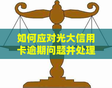 如何应对光大信用卡逾期问题并处理流程